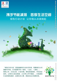 “绿色行动计划”公益广告图片