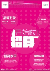 招聘海报