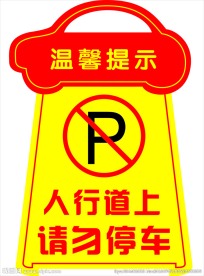 请勿停车