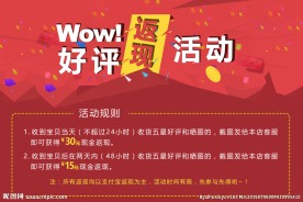 淘宝好评返现活动