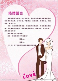 结婚誓言