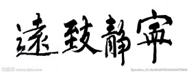 宁静致远 书法 练笔