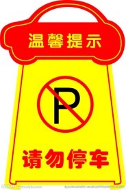 请勿停车