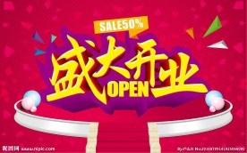 盛大开业