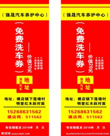 免费洗 车券