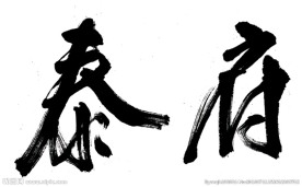 泰府