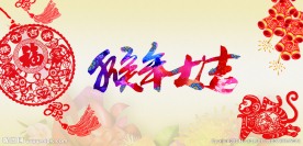 猴年吉祥