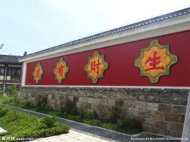 生财有道大红墙