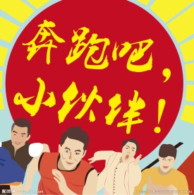 奔跑吧！