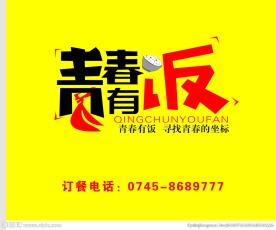 青春有饭