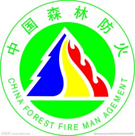 中国森林防火