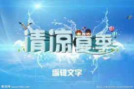 清凉夏季