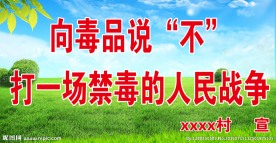 禁毒标语户外广告