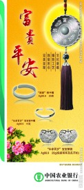 农行四银展架 富贵平安