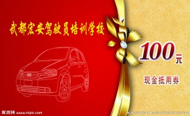 驾校代金券