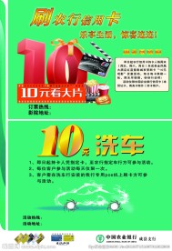 10元观影 10元洗车