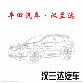 丰田汉兰达汽车线稿