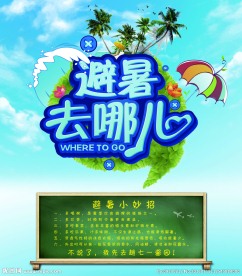 避暑去哪儿