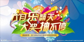 乐翻天 大奖抽不停