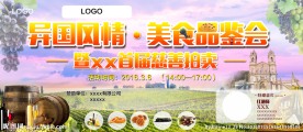 异国风情美食品鉴会