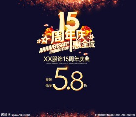 15周年庆店 惠全城