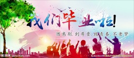 毕业季  毕业快乐  我们毕业