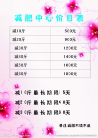 减肥中心价目表