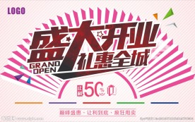 盛大开业 礼惠全城