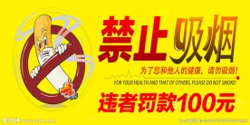 禁止吸烟