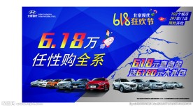 北京现代 海报