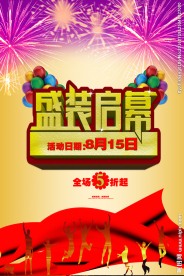 盛装启幕海报设计