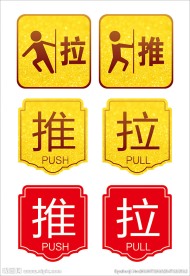 推拉