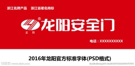 龙阳安全门标准字体