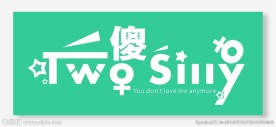 二傻