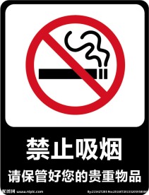 禁止吸烟