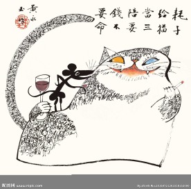 耗子给猫当三陪