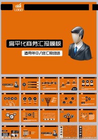 扁平化商务图形图表ppt模板