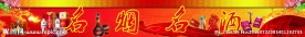 名烟名酒