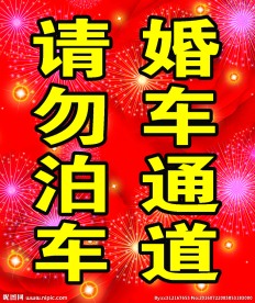 婚车通道