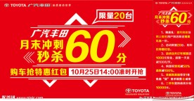 广汽丰田 月末冲刺