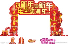 新年 年货 拱门 门头