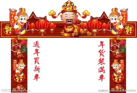 喜庆 年货 门头
