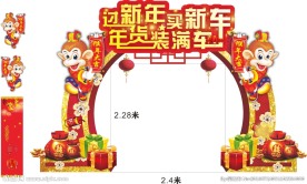 新年 喜庆 拱门 买车