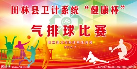 气排球比赛幕布