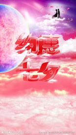 约会七夕