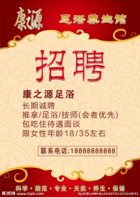 足浴会所按摩店理疗馆招聘海报