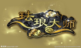 艺术字珐琅大师欧式字体风格云