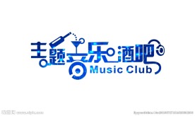 主题音乐酒吧