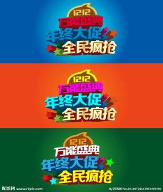 双十二品牌大促