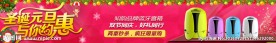 约惠元旦活动广告